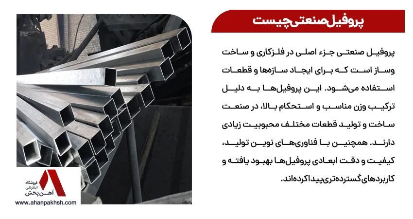 پروفیل صنعتی چیست