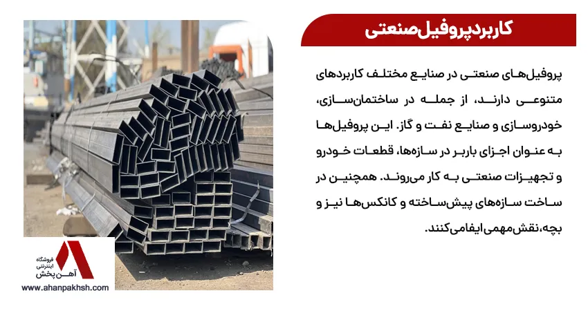 کاربرد پروفیل صنعتی