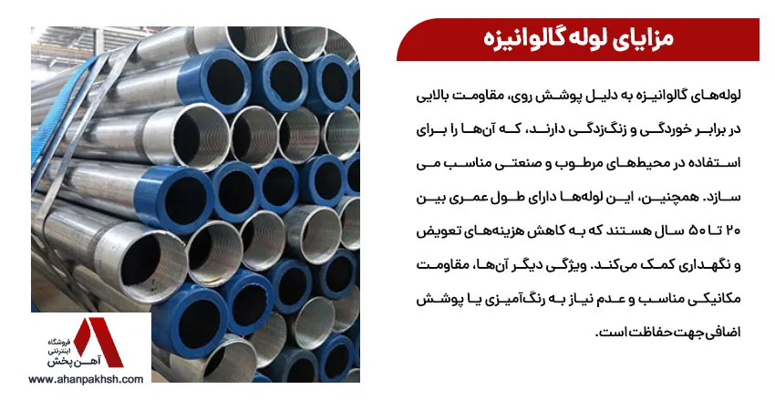 مزایای لوله گالوانیزه