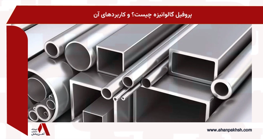 پروفیل گالوانیزه چیست؟ و کاربردهای آن