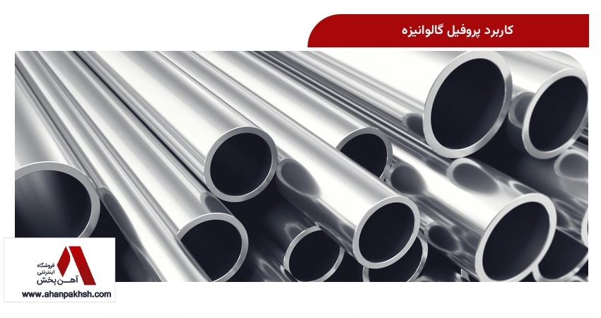 کاربرد پروفیل گالوانیزه