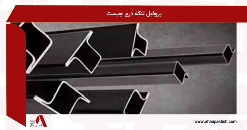 پروفیل لنگه دری چیست