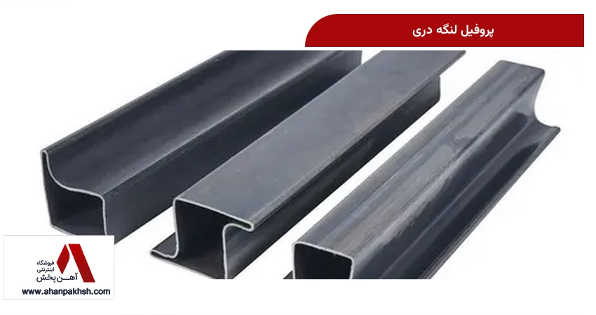 پروفیل لنگه دری