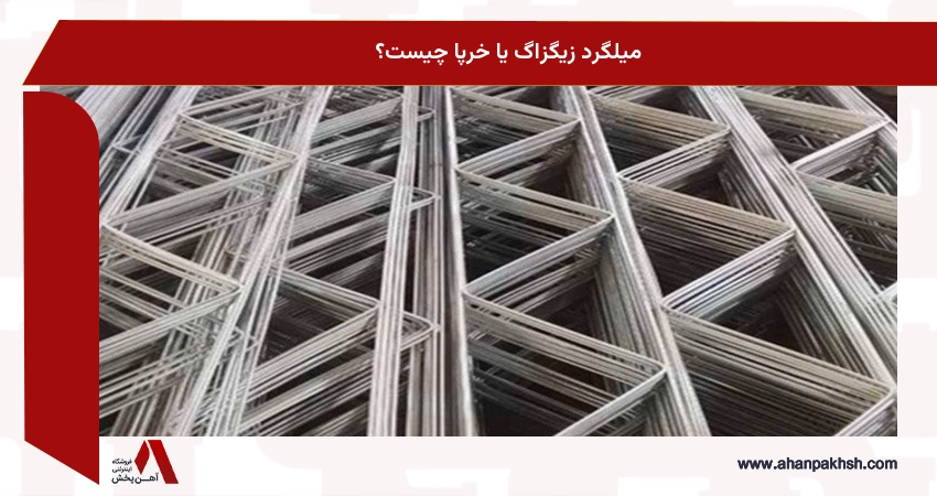 میلگرد زیگزاگ یا خرپا چیست؟