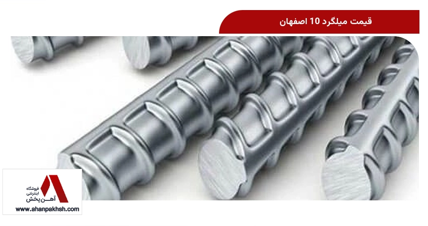 قیمت میلگرد 10 اصفهان