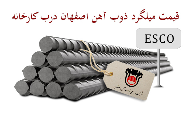 قیمت میلگرد ذوب آهن اصفهان درب کارخانه