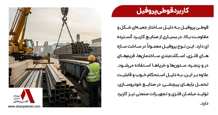 کاربرد قوطی پروفیل 