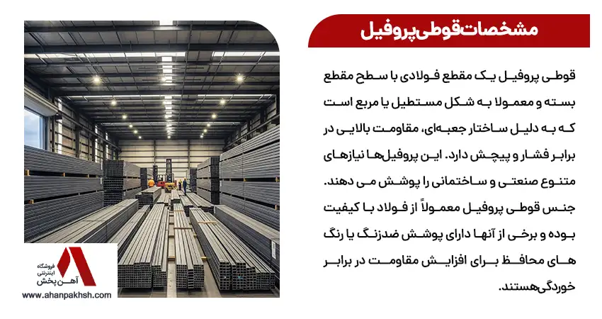 مشخصات قوطی پروفیل