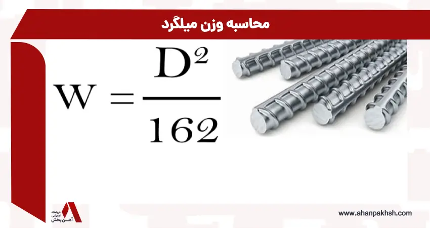 محاسبه وزن میلگرد