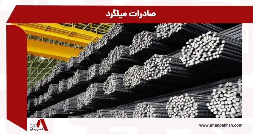 صادرات میلگرد