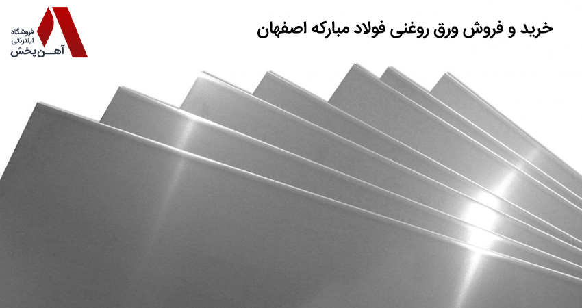 خرید و فروش ورق روغنی فولاد مبارکه اصفهان