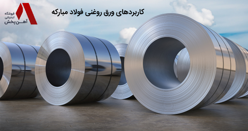 کاربردهای ورق روغنی فولاد مبارکه