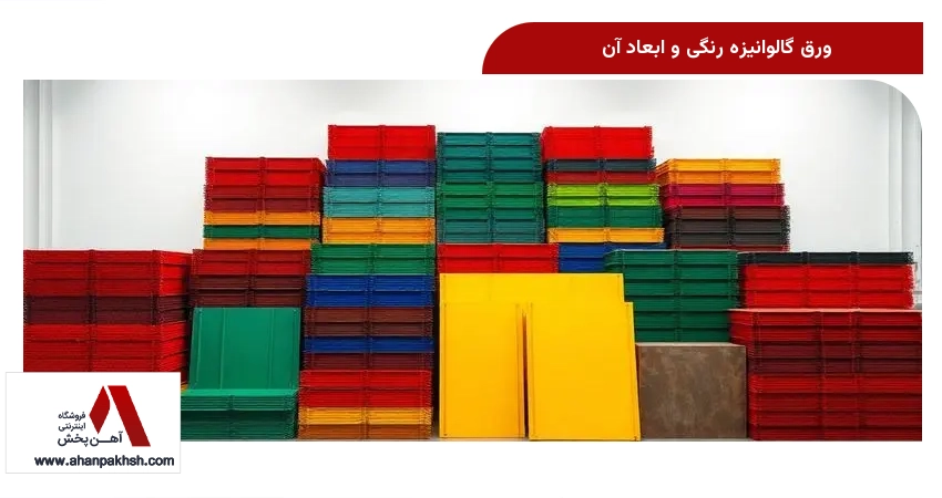 ورق گالوانیزه رنگی و ابعاد آن