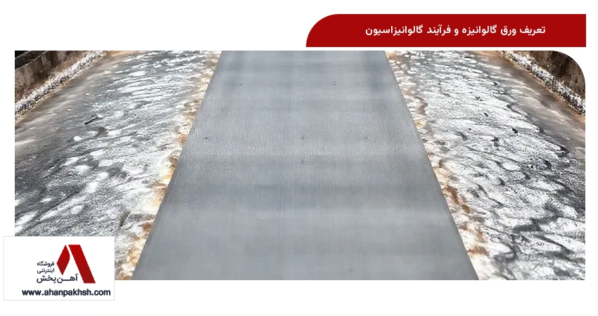 تعریف ورق گالوانیزه و فرآیند گالوانیزاسیون
