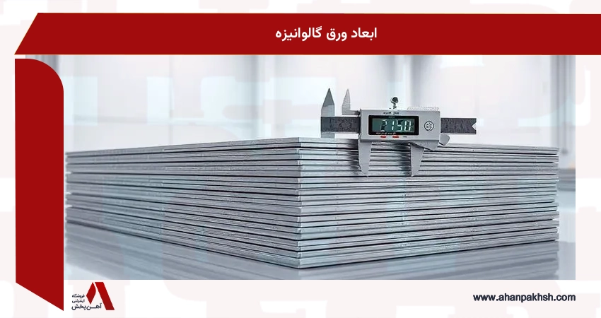 ابعاد ورق گالوانیزه