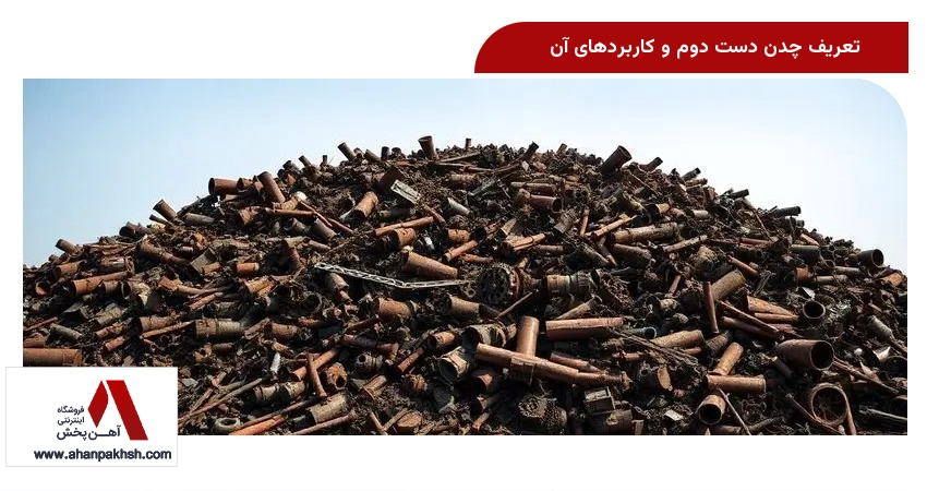 تعریف چدن دست دوم و کاربردهای آن