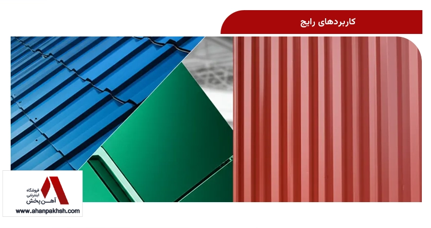 کاربردهای رایج