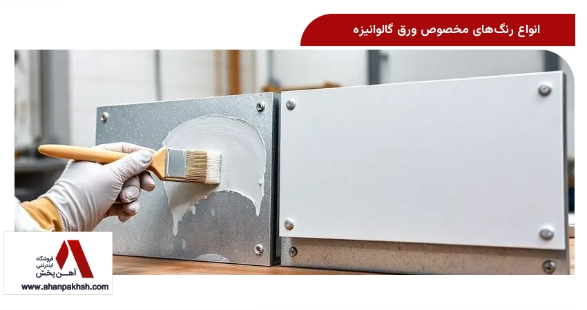انواع رنگ‌های مخصوص ورق گالوانیزه