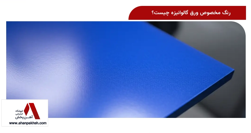 رنگ مخصوص ورق گالوانیزه چیست؟
