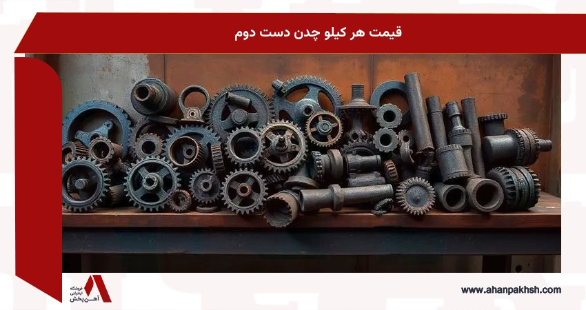 قیمت هر کیلو چدن دست دوم