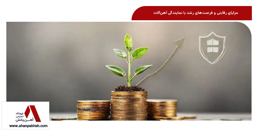 مزایای رقابتی و فرصت‌های رشد با نمایندگی آهن‌آلات