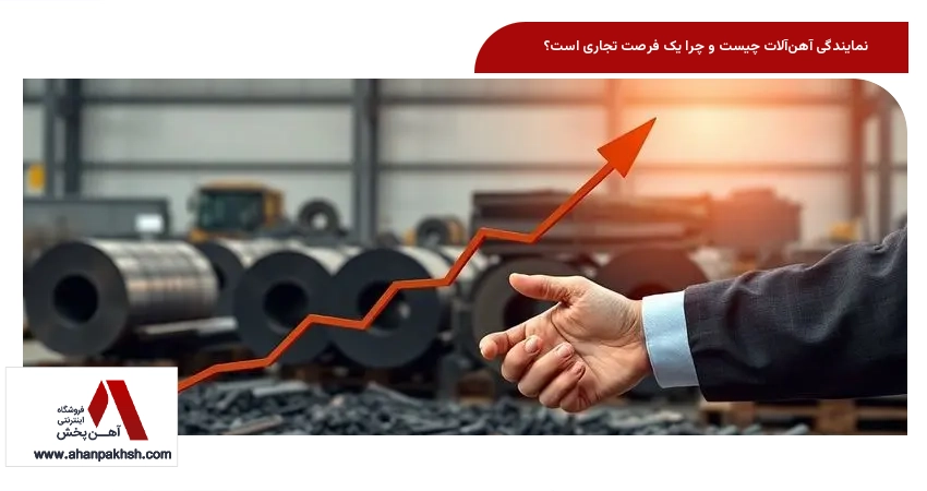 نمایندگی آهن‌آلات چیست و چرا یک فرصت تجاری است؟