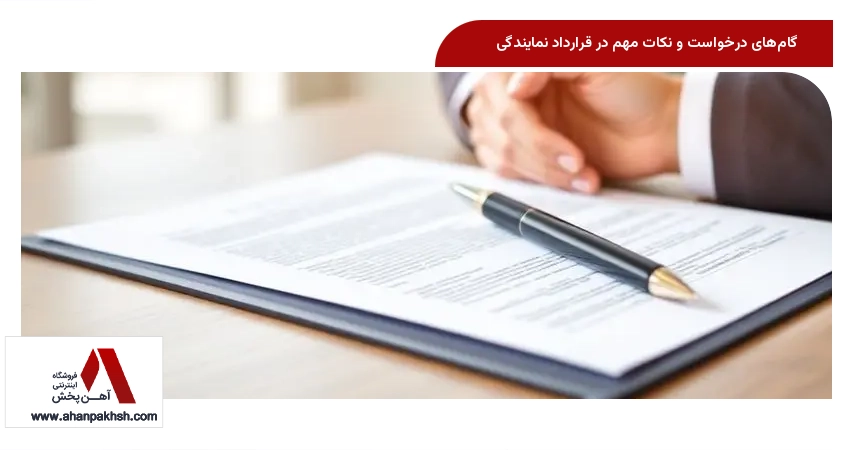 گام‌های درخواست و نکات مهم در قرارداد نمایندگی