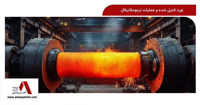 نورد کنترل شده و عملیات ترمومکانیکال