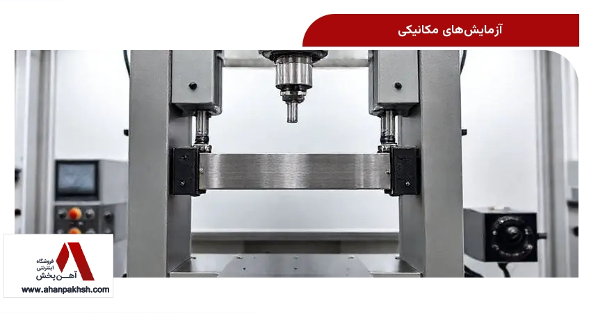 آزمایش‌های مکانیکی