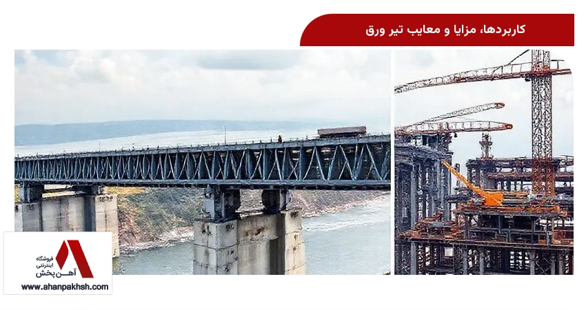 کاربردها، مزایا و معایب تیر ورق