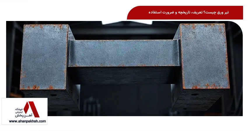 تیر ورق چیست؟ تعریف، تاریخچه و ضرورت استفاده