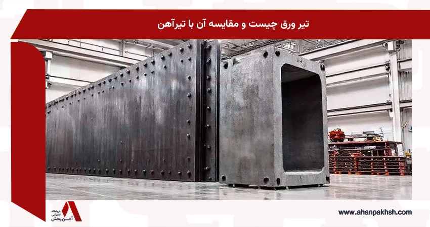 تیر ورق چیست و مقایسه آن با تیرآهن