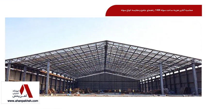 محاسبه آنلاین هزینه ساخت سوله 1404: راهنمای جامع و مقایسه انواع سوله