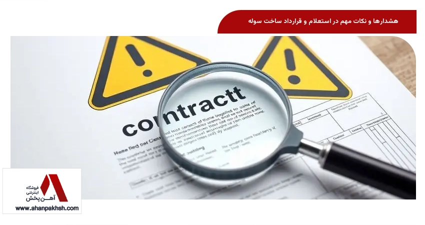 هشدارها و نکات مهم در استعلام و قرارداد ساخت سوله