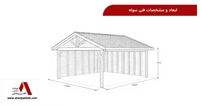 ابعاد و مشخصات فنی سوله