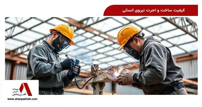 کیفیت ساخت و اجرت نیروی انسانی