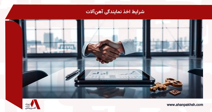 شرایط اخذ نمایندگی آهن‌آلات