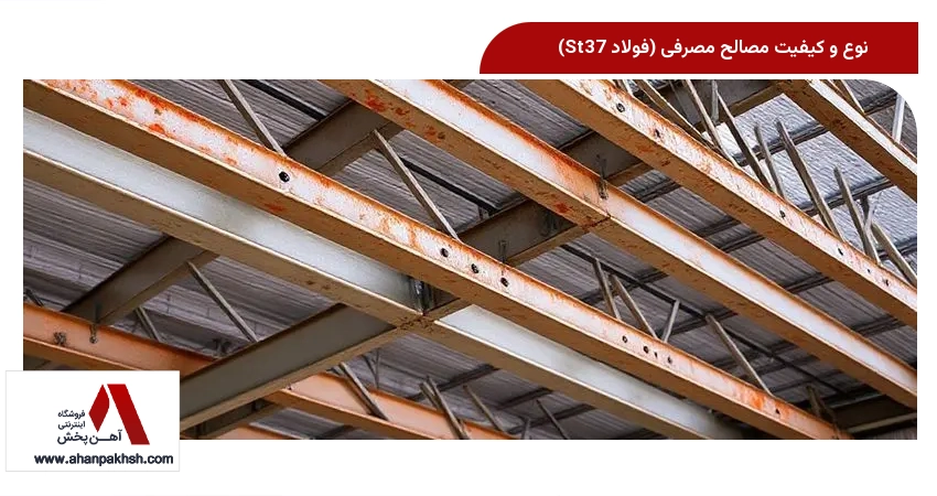 نوع و کیفیت مصالح مصرفی (فولاد St37)