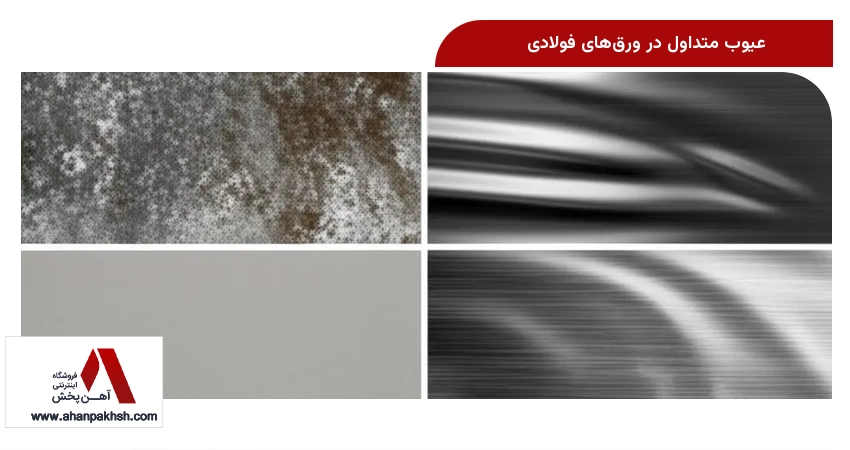 عیوب متداول در ورق‌های فولادی