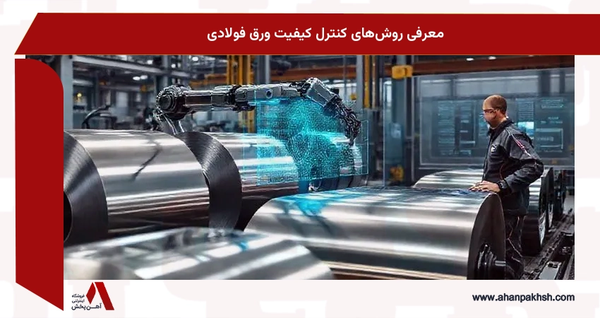 معرفی روش‌های کنترل کیفیت ورق فولادی