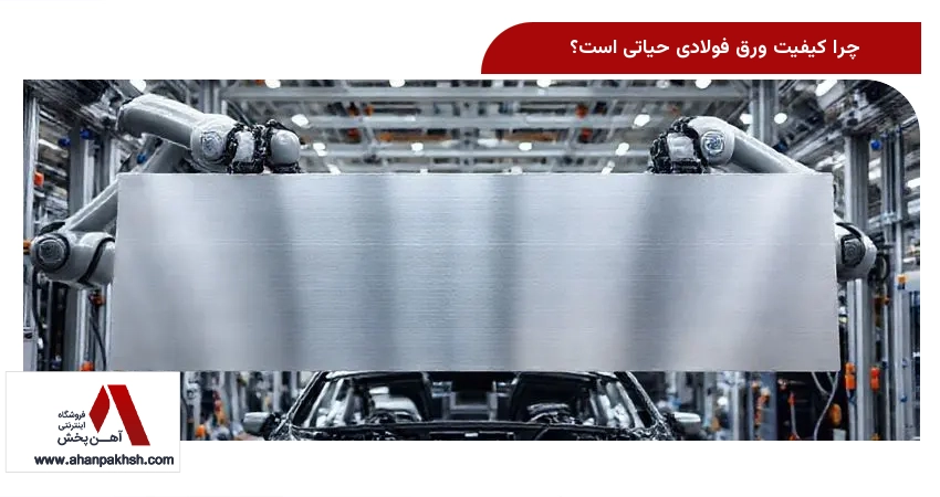 چرا کیفیت ورق فولادی حیاتی است؟