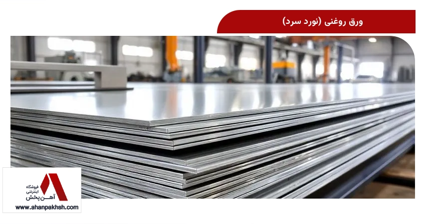 ورق روغنی (نورد سرد)