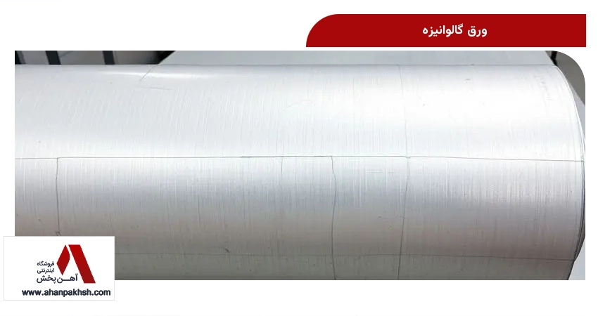 ورق گالوانیزه