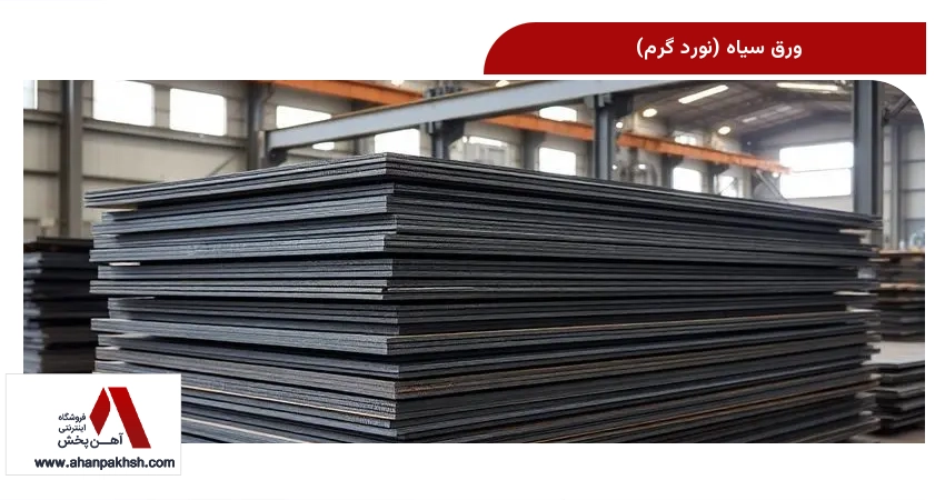 ورق سیاه (نورد گرم)