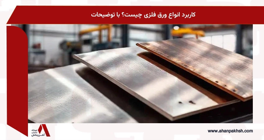 کاربرد انواع ورق فلزی چیست؟ با توضیحات