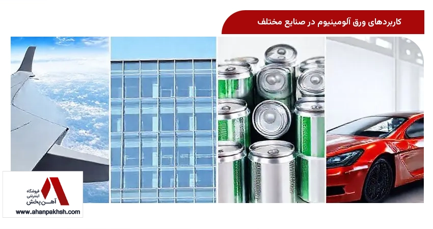 کاربردهای ورق آلومینیوم در صنایع مختلف