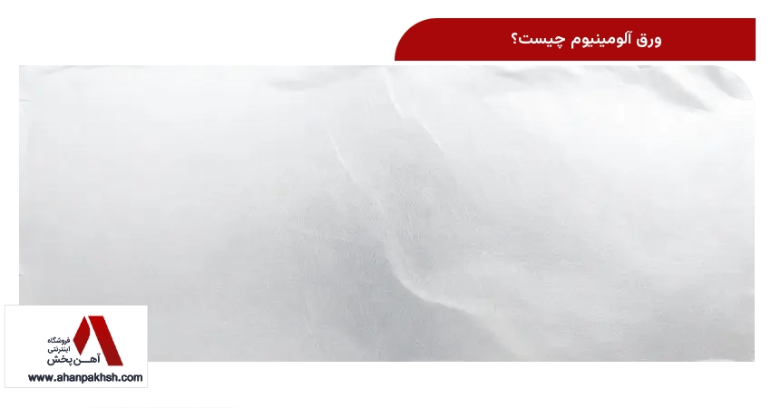 ورق آلومینیوم چیست؟