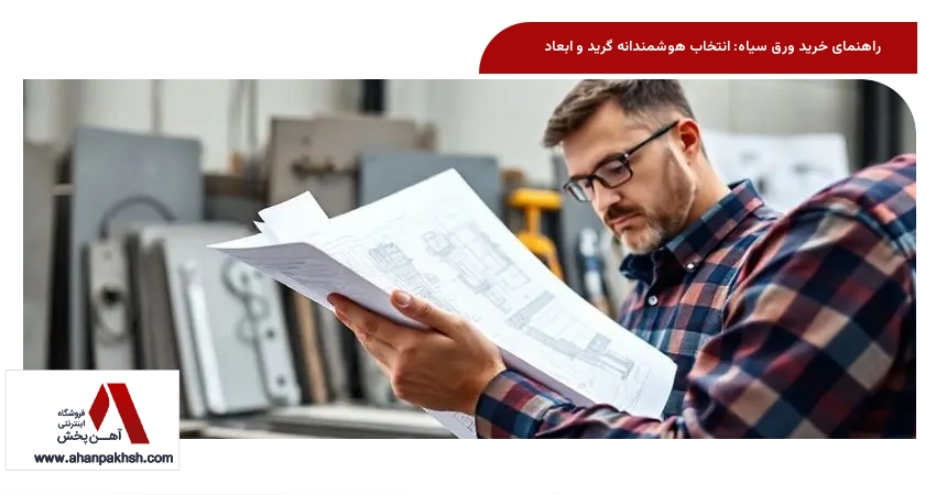 راهنمای خرید ورق سیاه: انتخاب هوشمندانه گرید و ابعاد