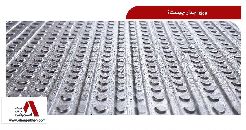 ورق آجدار چیست؟