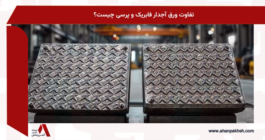 تفاوت ورق آجدار فابریک و پرسی چیست؟